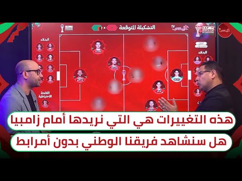 المغرب زامبيا التشكيلة المتوقعة هل سيكون حكيمي مفاجأة الليلة