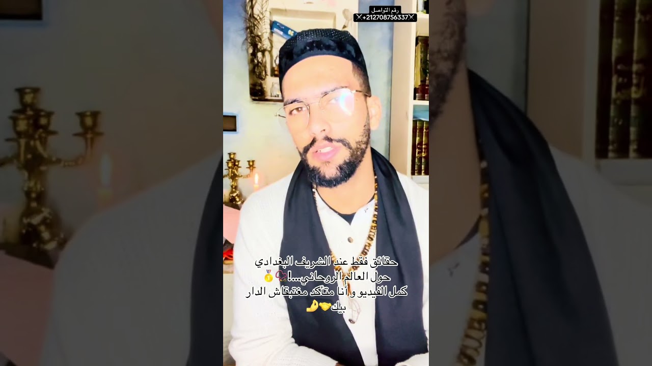 حقائق عن العالم الخفي حصريا!!!مع الشريف البغدادي..☝️هذا من فضل ربي كمل الفيديوا باش تستافد🤍📿