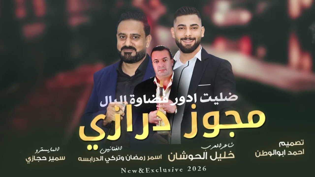 ضليت ادور فضاوة البال| اسمر رمضان وتركي الدرابسه - شاعر العرب خليل الحوشان | مجوز درازي_2026