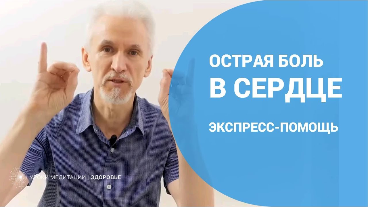Острая боль в сердце. Экспресс-помощь