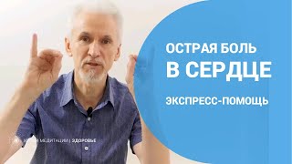 Острая боль в сердце. Экспресс-помощь