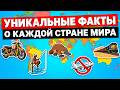 Самые необычные факты о странах мира: вы об этом не знали!