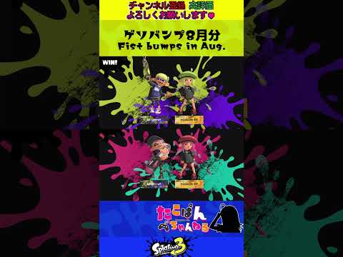 🎥 【激カワ】ゲソバンプ グータッチ 8月分集めてみた #splatoon3 #vtuberjp #スプラ3 #shorts