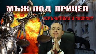 Международна ПРЕСТЪПНА ГРУПА го иска МЪРТЪВ?
