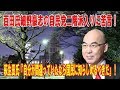 百田氏細野豪志の自民党二階派入りに苦言！萩生田氏『自分が間違っていたなら国民に知らしめるべきだ』！【百田尚樹×居島一平】