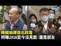 韓國瑜傳復出政壇　柯文哲曝2018至今沒見面：還是朋友｜中時新聞網