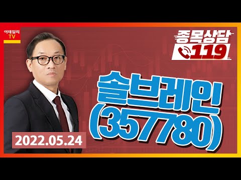 [종목상담119] 홍프로 | <strong>솔브레인</strong>