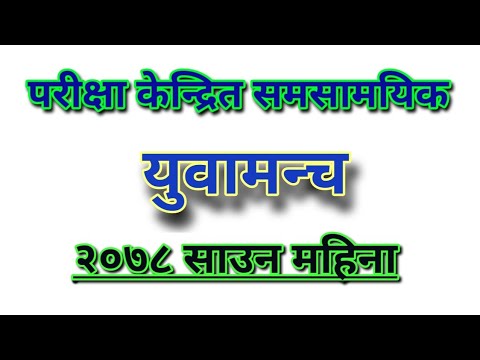 युवामंच current Affairs २०७८ साउन  #Loksewa _gk #Loksewa _Current_Affairs #Loksewa _target