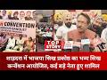 BJP Sikh Convention: शाहदरा में BJP सिख प्रकोष्ठ का भव्य सिख कन्वेंशन आयोजित, कई बड़े नेता हुए शामिल