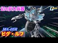 【機動戦士ガンダムMSV-R】“最強の一撃”を宇宙に刻んだ幻のMA！ビグ・ルフ！ #gundam #ガンダム #機動戦士
