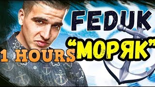 Моряк - FEDUK ♫1 час | 1 HOURS ♫