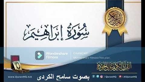سورة ابراهيم بصوت  سامح الكردى