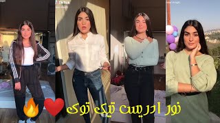 فيديوا جديد💕لنجمة التيك توك❤️ نور ادريس 🔥مين بيحب مشاهير التيك توك 🤩