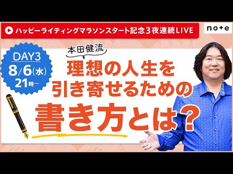 8/6(水)21時～本田健YouTubeありがとうLIVE ☆ 本田健流「理想の