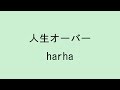 【歌詞付き】人生オーバー - harha