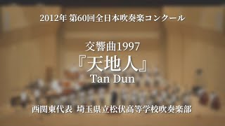 【吹奏楽コン】交響曲1997『天地人』/埼玉県立松伏高等学校　2012 第60回全日本吹奏楽コンクール