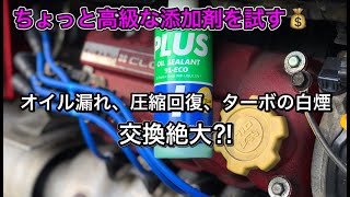 最強⁈のオイル漏れ止め添加剤を試す【PLUS91】