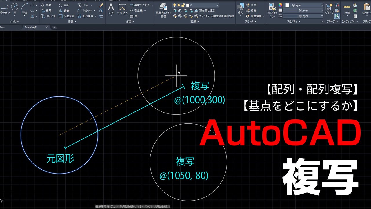 複写コマンドの使い方【AutoCAD 初心者講座 #11】