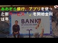 あおぞら銀行、アプリを使った新サービス「BANK」を開始 - 金利は年0.2%