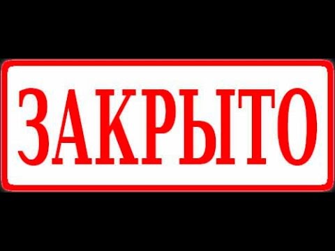 Картинка закрыто. Табличка закрыто. Печать закрыто. Надпись закрыто. Канал закрыт.