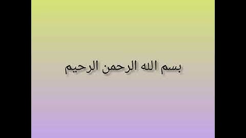 Syaikh Abdullah Al matrood Surah Al A'la juz 30 سورة الاعلى