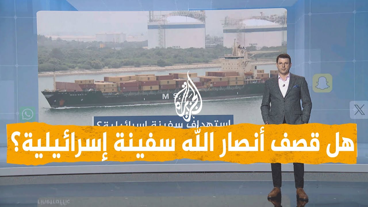 شبكات | هل قصف أنصار الله سفينة إسرائيلية في خليج عدن؟