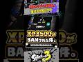 【BAN騒動】海外のXP3500 がチーターと勘違いされて BAN された件 #スプラトゥーン3 #splatoon3 #スプラ3