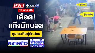 🔴Live ข่าวเวิร์คพอยท์ | ระทึก! รถยนต์ไฟลุกบนมอเตอร์เวย์ M81 | 22 พ.ค. 69
