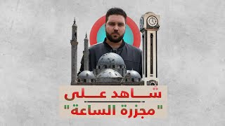 شاهد على مجزرة الساعة في حمص يروي لأورينت وقائع لم تُنشر من قبل