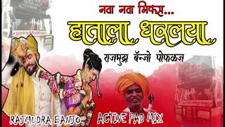 🥁हाताला धरलया 🥁HATALA DHARLAYA ACTIVE PAD MIX RAJMUDRA BANJO POPHALAJ