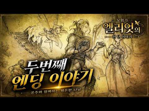 두번째 엔딩 스토리 묶음편 Part.2