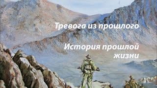 Тревога из прошлого воплощения . История прошлой жизни.