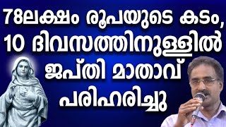 78 ലക്ഷം രൂപയുടെ കടം 10 ദിവസത്തിനുള്ളിൽ ജപ്തി മാതാവ് പരിഹരിച്ചത് ഇങ്ങനെയാണ് #kreupasanamlive #amma