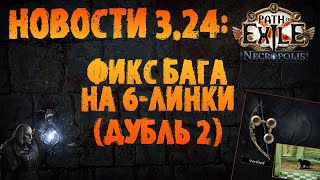 НОВОСТИ 3.24 | Фикс шмоток с 