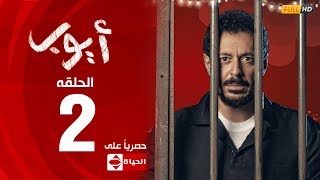 مسلسل أيوب بطولة مصطفى شعبان – الحلقة الثانية (٢)|  (Ayoub Series(EP2