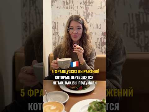 Больше полезных выражений 🇫🇷 ищите у меня в тг: pardon_mon_francais3