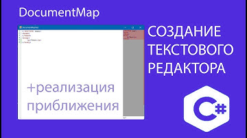 Создание текстового редактора. DocumetMap