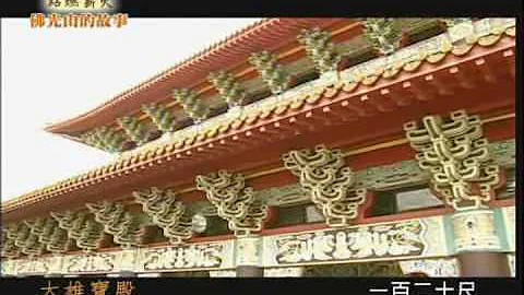 《点燃薪火－佛光山的故事》---大雄宝殿 - 天天要闻
