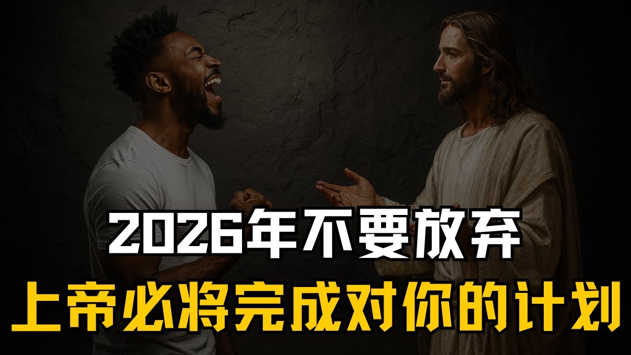 2026年不要放弃，上帝必成就祂在你生命中的计划！