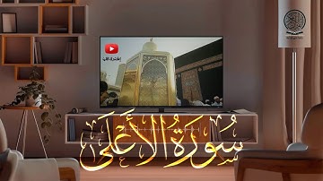 سورة الأعلى كاملة | صلاة التراويح بصوت القارئ الشيخ عبد الرحمن السديس والشيخ سعود الشريم