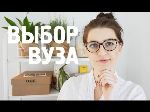КАК ВЫБРАТЬ УНИВЕРСИТЕТ?