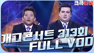 [크큭티비] 크큭정주행 : 개그콘서트 FULL VOD | ep.313 | KBS 051030 방송