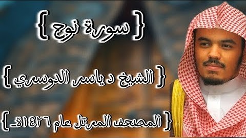 71 سورة نوح كاملة الشيخ ياسر الدوسري عام ١٤٢٦ه /2005م إمام الحرمين الشيخ أ.د ياسر  الدوسري 🫀