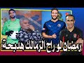 إكرامي الشحات : سأذبح رمضان صبحي إذا سألني عن الانتقال لـ الزمالك 🦅️⚽️📺