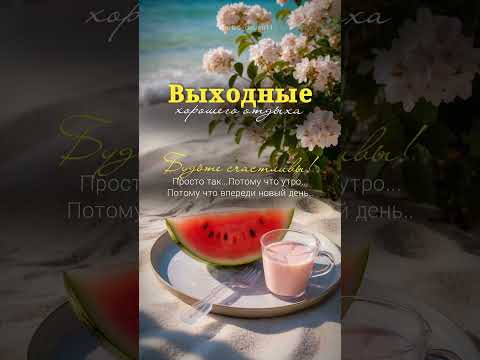 Выходные. Доброе утро.#доброеутро#выходные#music#пожеланиядоброгоутра#цитаты#высказывания#открытки