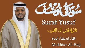 💫 أروع تلاوة لسورة يوسف بصوت مختار الحاج… إحساس يخترق الأعماق!