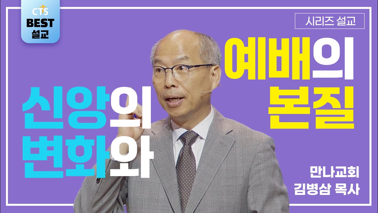 | 김병삼목사_만나교회 | 신앙의 변화와 예배의 본질 | 생명의 말씀 시리즈 |