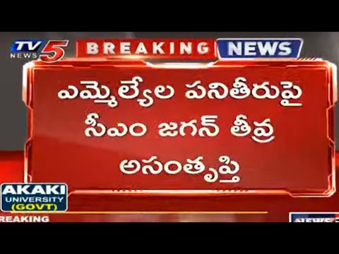 Breaking : ఎమ్మెల్యేల పనితీరు సర్వే పై Report ను బయటపెట్టిన CM Jagan | TV5 News Digital - TV5NEWS