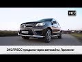 ЭКСПРЕСС продажа через авто сайты Германии /// Mercedes ML 63 AMG