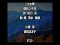 この太陽 小畑実 渡辺はま子